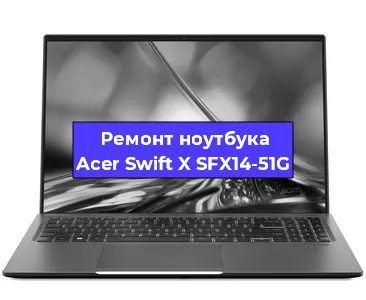 Замена hdd на ssd на ноутбуке Acer Swift X SFX14-51G в Перми